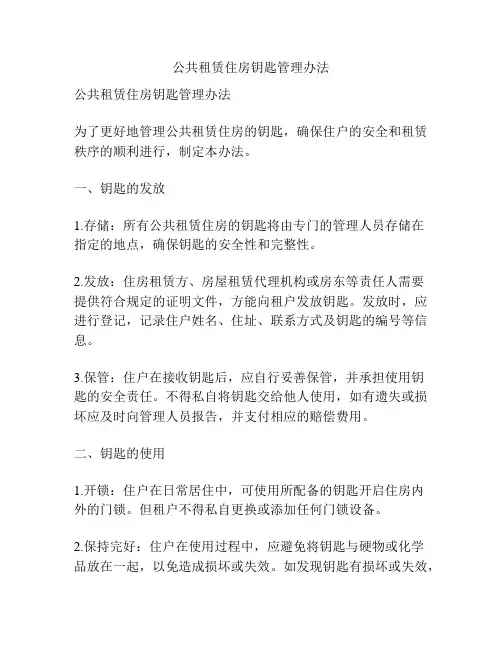 公共租赁住房钥匙管理办法