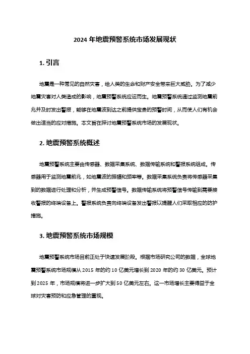 2024年地震预警系统市场发展现状