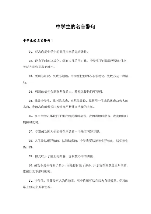 中学生的名言警句