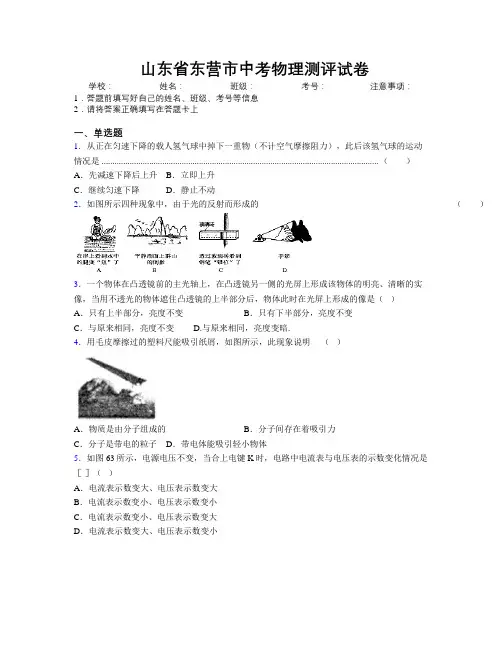 最新山东省东营市中考物理测评试卷及解析