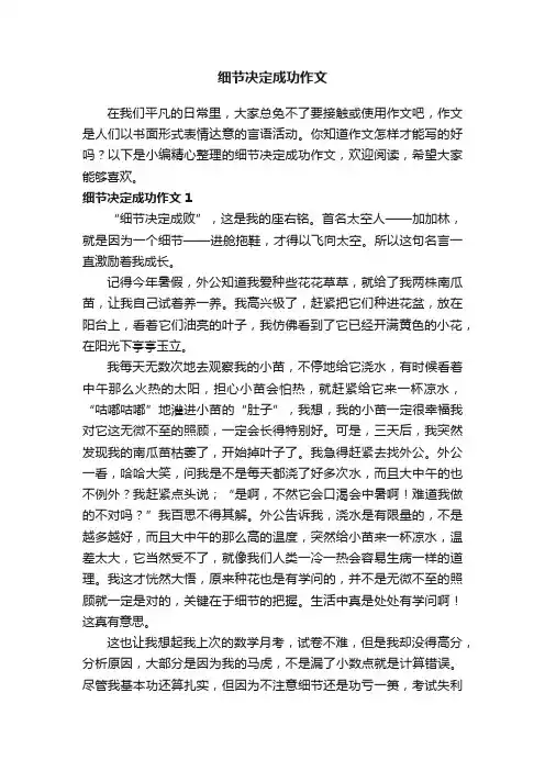 细节决定成功作文4篇