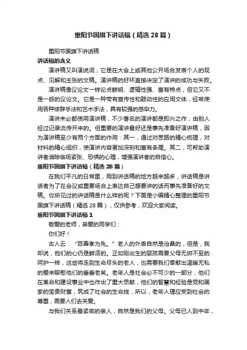 重阳节国旗下讲话稿（精选28篇）