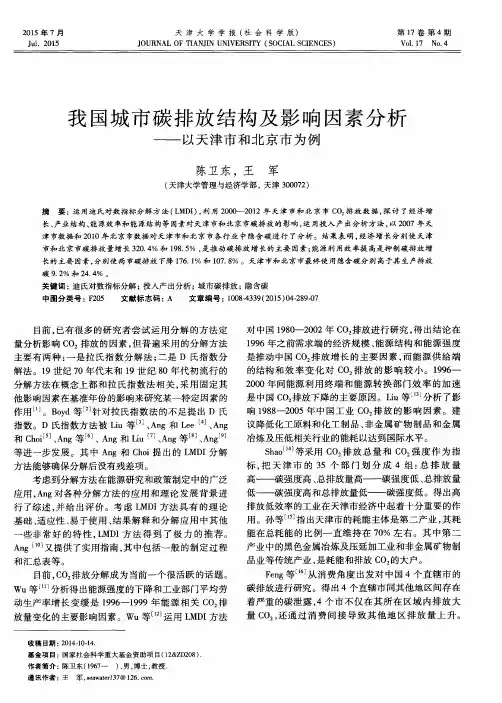 我国城市碳排放结构及影响因素分析——以天津市和北京市为例