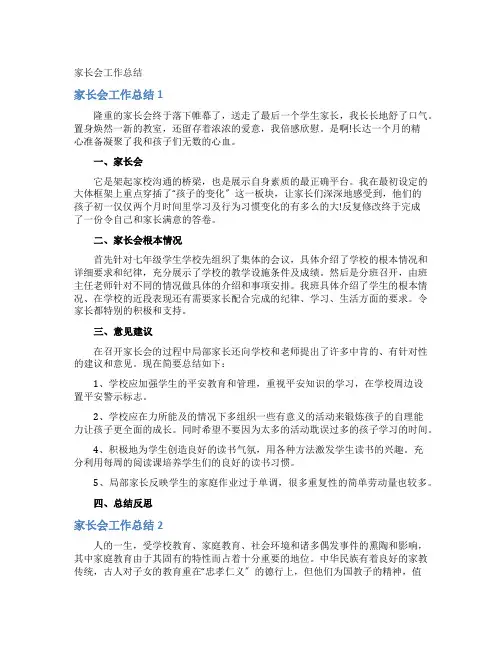 家长会工作总结