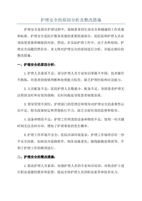 护理安全的原因分析及整改措施