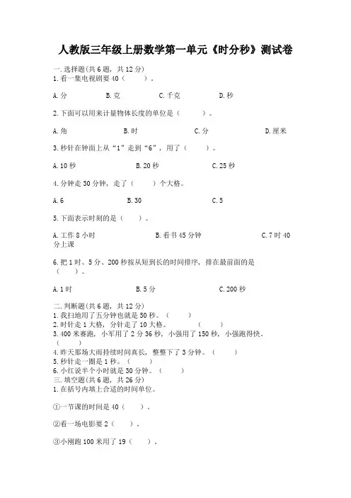 人教版三年级上册数学第一单元《时分秒》测试卷(真题汇编)
