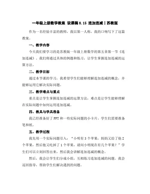 一年级上册数学教案说课稿-8.15连加连减丨苏教版