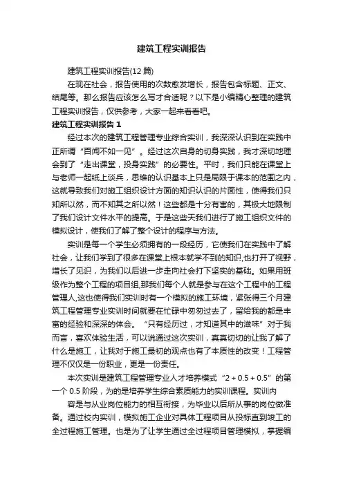建筑工程实训报告（12篇）