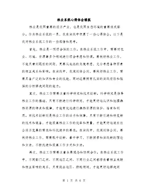 林业系统心得体会模板（三篇）