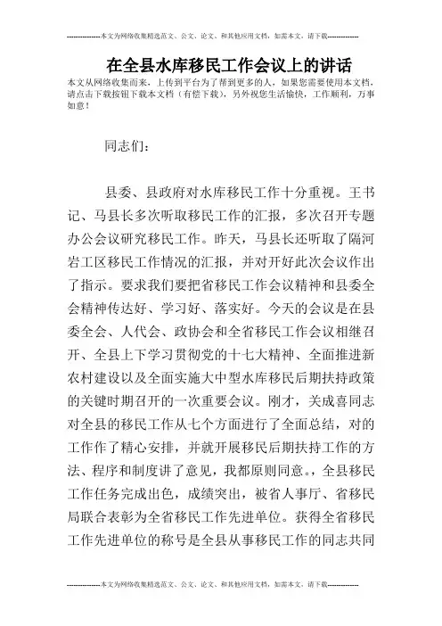 在全县水库移民工作会议上的讲话