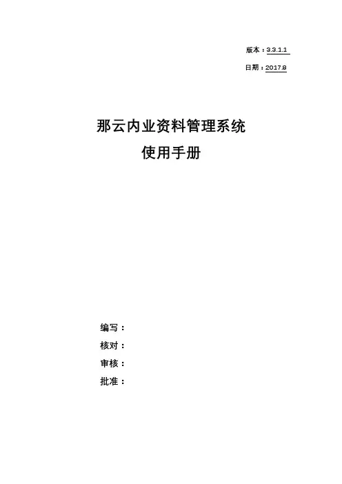 用户使用手册(那云内业资料管理系统)