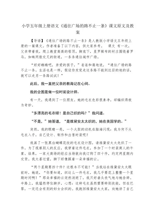 小学五年级上册语文《通往广场的路不止一条》课文原文及教案