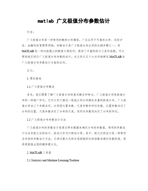 matlab 广义极值分布参数估计