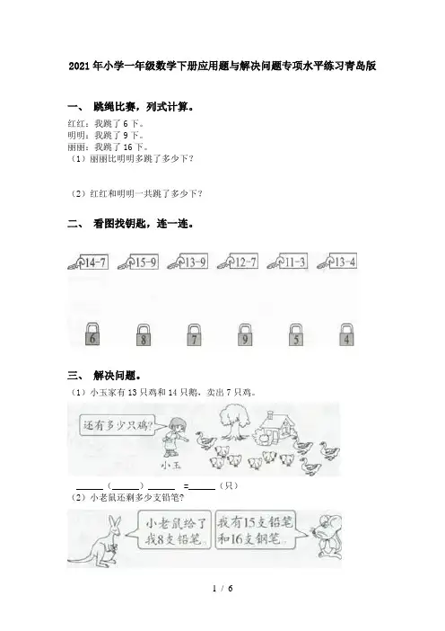 2021年小学一年级数学下册应用题与解决问题专项水平练习青岛版