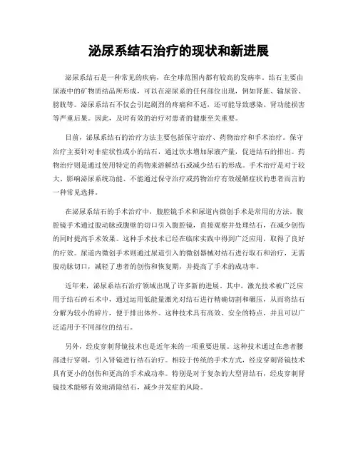 泌尿系结石治疗的现状和新进展