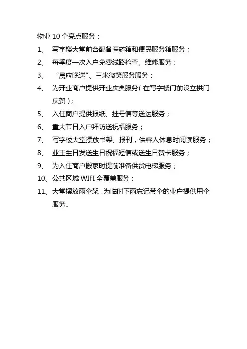 物业的10个亮点服务