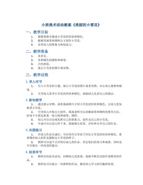 小班美术活动教案《美丽的小雪花》