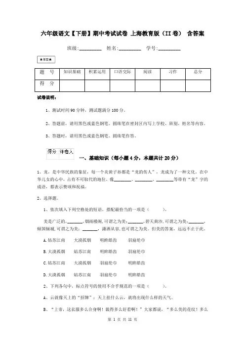 六年级语文【下册】期中考试试卷 上海教育版(II卷) 含答案