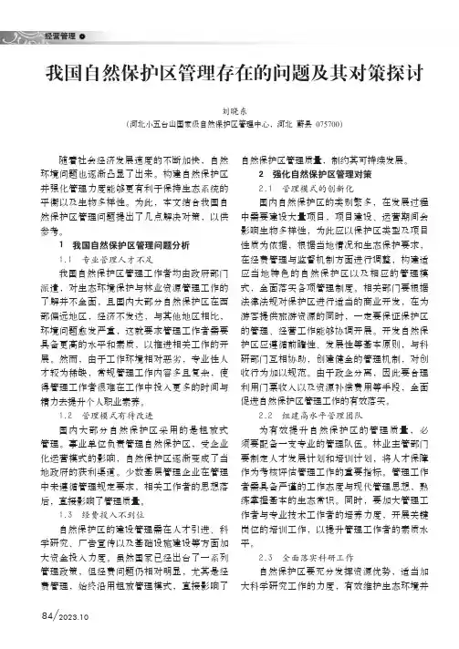 我国自然保护区管理存在的问题及其对策探讨