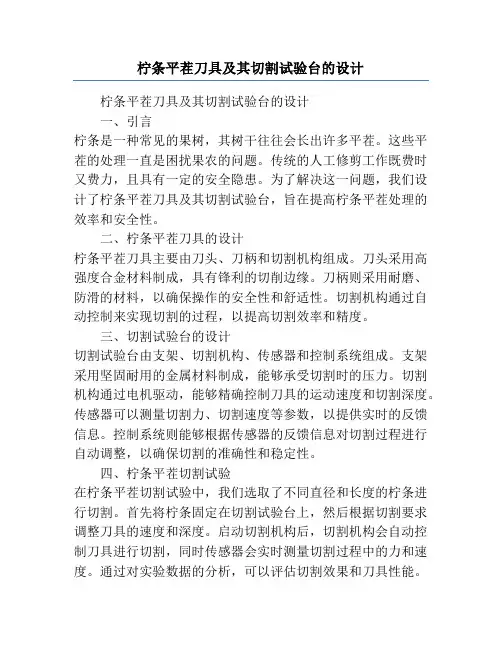 柠条平茬刀具及其切割试验台的设计