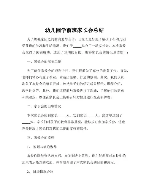 幼儿园学前班家长会总结