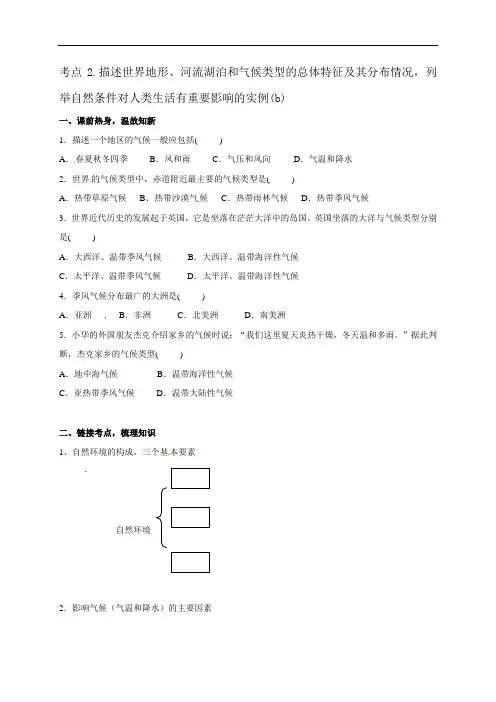 浙江省嘉兴市秀洲区高照实验学校中考历史与社会专题复习导学案（无答案）：考点2描述世界地形、河流湖泊和气候类型的总体特征及其分布情况