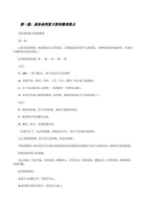 商务谈判复习资料整理重点(5篇)[修改版]
