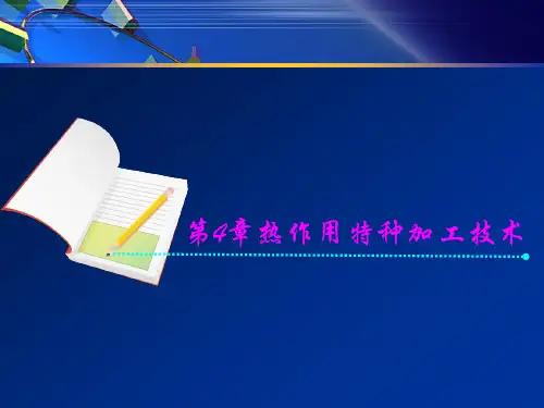 特种精密加工