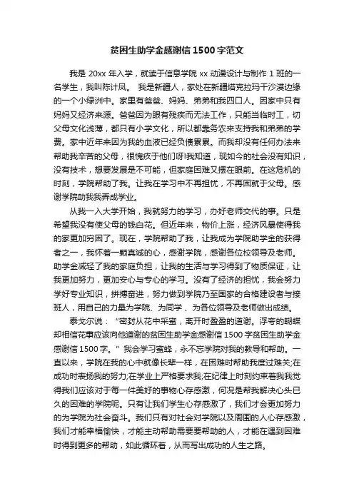 贫困生助学金感谢信1500字范文