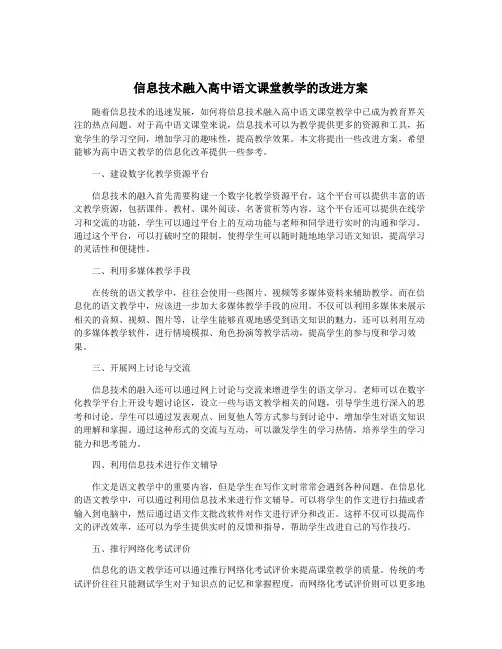 信息技术融入高中语文课堂教学的改进方案
