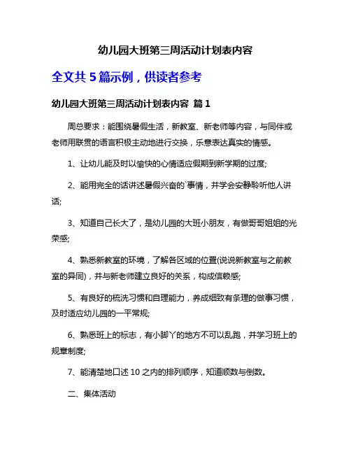 幼儿园大班第三周活动计划表内容
