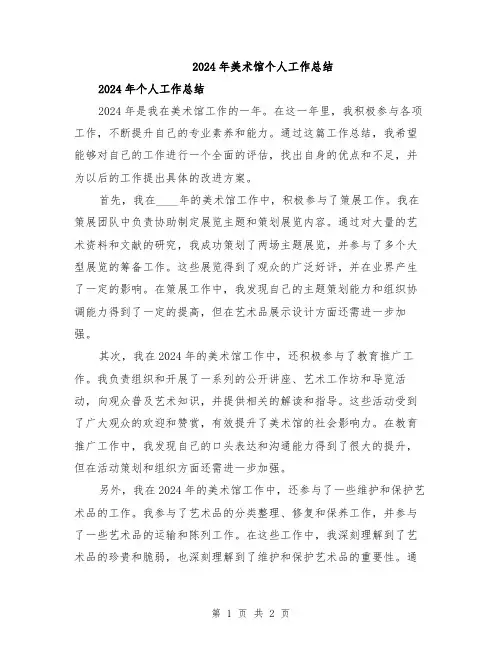 2024年美术馆个人工作总结