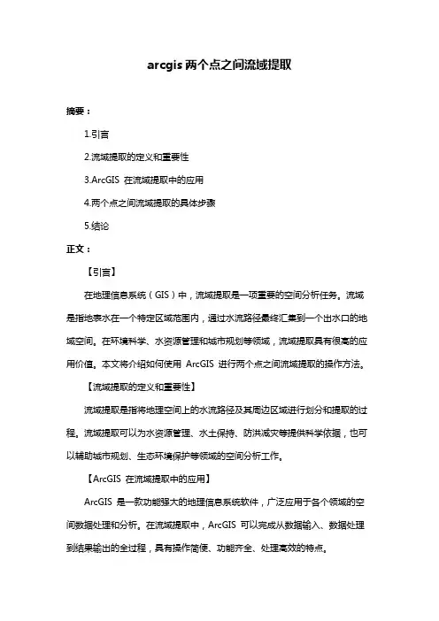 arcgis两个点之间流域提取