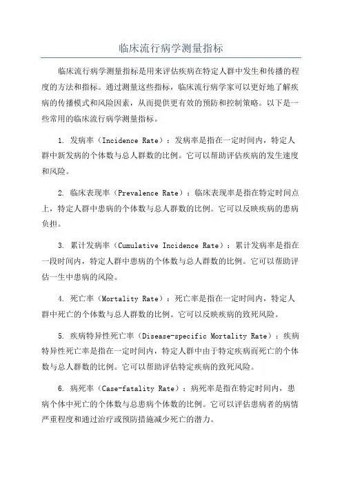 临床流行病学测量指标