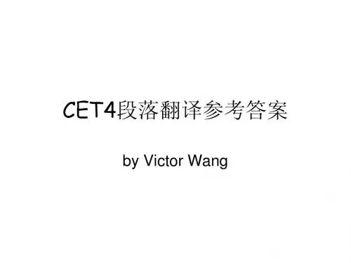 CET4段落翻译参考答案