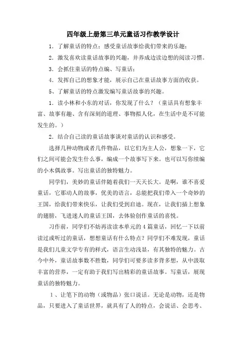 四年级上册第三单元童话习作教学设计