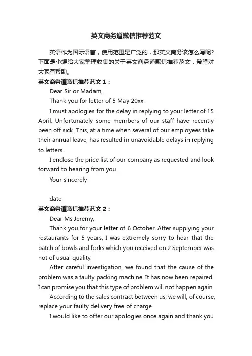 英文商务道歉信推荐范文
