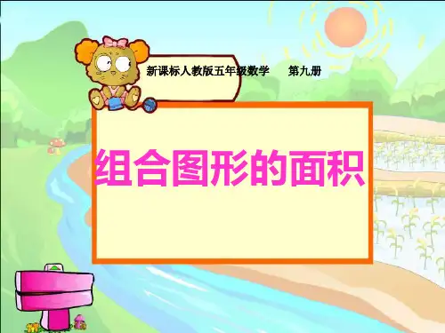 人教版小学数学五年级上册《组合图形的面积》课件