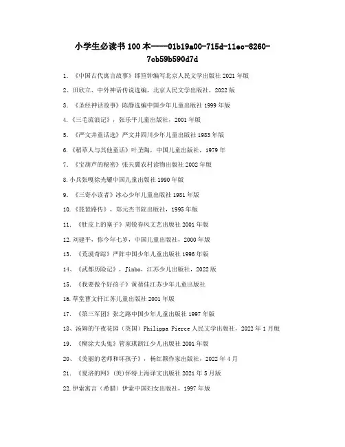 小学生必读书100本