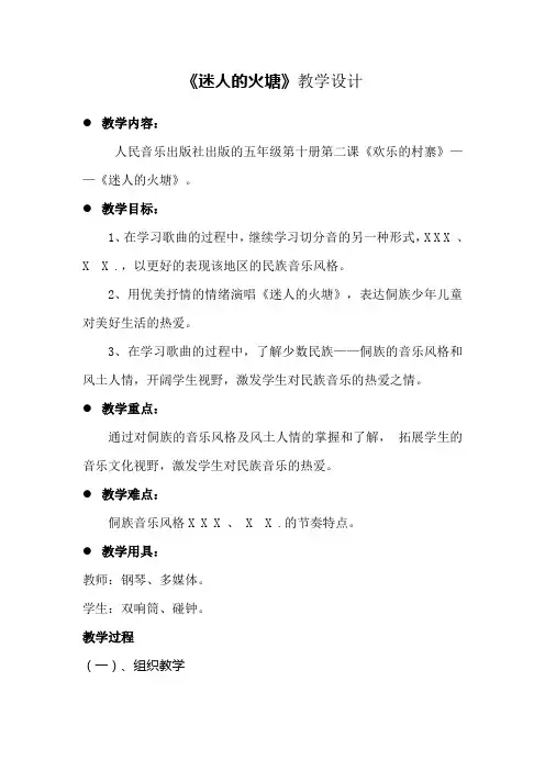 人音版小学音乐五年级下册《迷人的火塘》教案