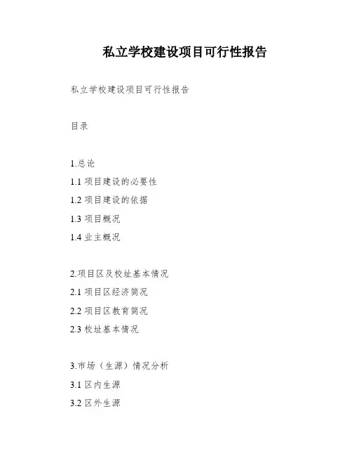 私立学校建设项目可行性报告