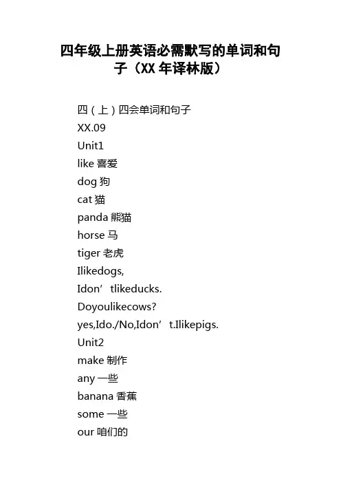 四年级上册英语必需默写的单词和句子某年译林版