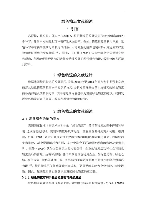 绿色物流文献综述范文