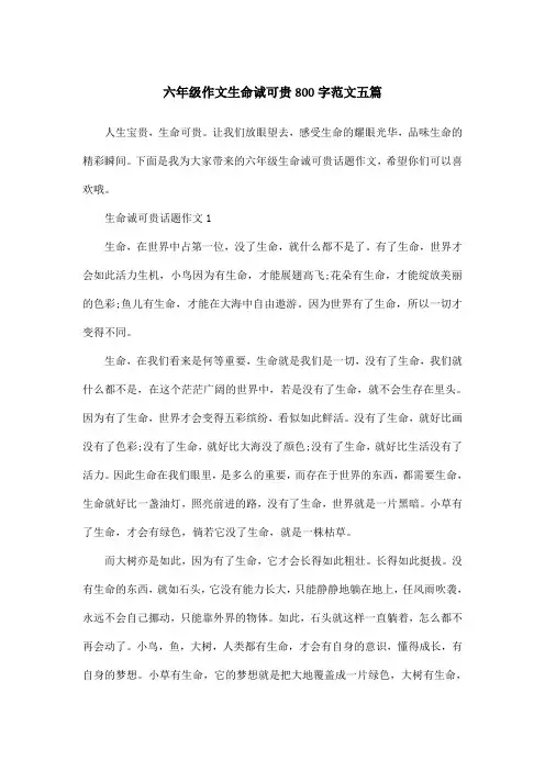 六年级作文生命诚可贵800字范文五篇