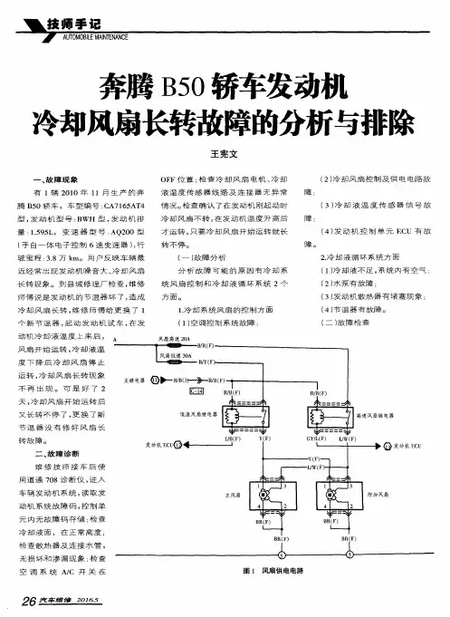 奔腾B50轿车发动机冷却风扇常转故障的分析与排除