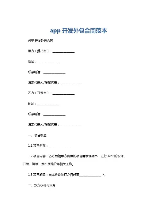 app开发外包合同范本