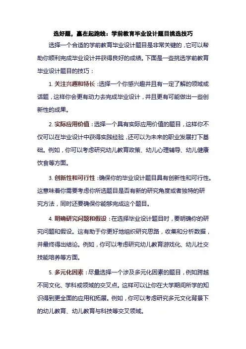选好题,赢在起跑线：学前教育毕业设计题目挑选技巧