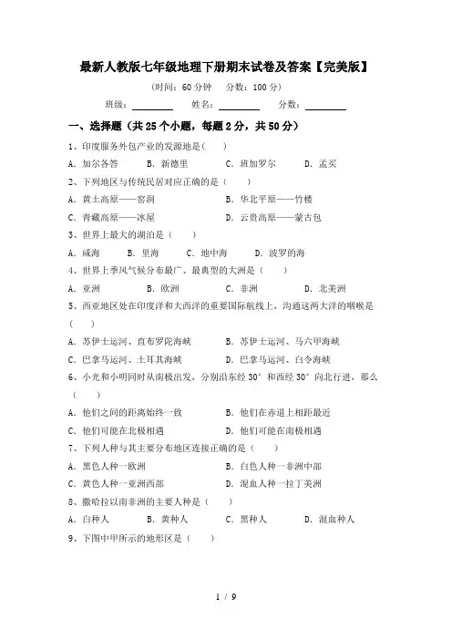 最新人教版七年级地理下册期末试卷及答案【完美版】