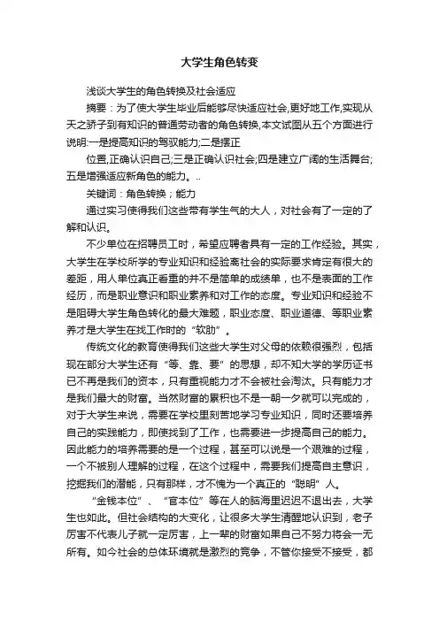 大学生角色转变