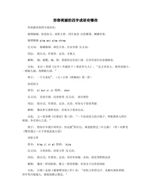 形容美丽的四字成语有哪些